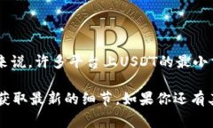 在IMToken钱包中，USDT的最小卖出数量会因为不同的