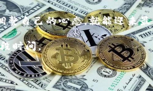   莱特币钱包同步时间：如同等待春暖花开，耐心是关键！ / 

 guanjianci 莱特币钱包, 同步时间, 区块链, 加密货币 /guanjianci 

一、莱特币钱包的奇妙之旅

在现代社会中，数字货币就像一场浩大的嘉年华，人人都想参加，然而，入场券的那张“数字钱包”往往让人捉摸不透。尤其是莱特币钱包，更如同一位神秘的舞者，其同步过程可谓是有些“曲折离奇”。

你可能会问：“为何我的莱特币钱包同步得如此缓慢？这可真让人着急！”其实，钱包同步的过程正如冬季的梅花——需要时间与耐心，才能等待春暖花开。初次使用莱特币钱包的朋友们，往往对其同步时间感到困惑。毕竟，谁还没点小烦恼呢？

二、同步时间的那些事儿

每个莱特币用户都必须了解，钱包的同步时间与区块链的状态密切相关，例如区块链的数据量、网络速度以及自身设备的性能等因素。想象一下，如果你正在参加一场聚会，而这场聚会堵在了门口，你的心情可想而知。在这里，莱特币的钱包也需要时间来适应并链接到这个庞大的数字世界。

正常情况下，莱特币钱包的同步时间可能会在几分钟至几个小时之间，但当区块链网络繁忙，或者你选择的服务提供商服务器负载较高时，同步时间也可能延长。有人甚至开玩笑地说，“在等待莱特币钱包同步的时候，不如去煮壶水，做点茶吧！”这其实是一种调侃，但也道出了我们在等待过程中的无聊与烦躁。

三、影响同步时间的因素

在探索“莱特币钱包同步时间”的旅程中，我们不得不提几个关键因素，它们就像是在舞台上叫卖的小贩，彼此之间相互连接，才构成了这个生态体系。

h41. 区块链的大小/h4
首先，莱特币的区块链大小直接影响同步时间。越大的区块链数据，即使是拥有快速网络的用户，也必须耗费一些时间来下载和验证这些数据。就像我们去参加朋友的婚礼，捧着厚厚的礼金，门口的守门员也不会让我们搬进来那么轻松。

h42. 网络连接/h4
其次，网络连接的速度非常重要。如果你在使用公共Wi-Fi的情况下同步，可能会遭遇挤车的情况，难以保证数据畅通。想象一下，如果你急着去上厕所，却发现前面的人排队等候，那种心情大概可以体会到。

h43. 设备性能/h4
最后，设备的性能也是不可忽视的因素。运行莱特币钱包的设备若是性能较低，处理数据时则可能显得相对缓慢。而有些小伙伴们热爱尝鲜，拿着十年前的手机去下载最新的莱特币钱包，结果可想而知，“就像老鼠借洞，挤挤总会出点水”。

四、解决方案与建议

面对漫长的同步时间，我们能做的当然不是“抱怨”，而是寻找解决方案。这里有几个小贴士，供各位小伙伴们参考：

h41. 选择合适的网络/h4
尽量在网络状况良好的情况下进行钱包同步。如果你正在外出，试着寻找一个稳定快速的Wi-Fi。总比一边同步一边卡顿要强得多，谁又想在关键时刻被“卡”住呢？

h42. 设备/h4
如果你的设备性能较低，可以考虑在设备上不同时运行其他大型程序，给钱包留出更多资源。就像你在参加考试时，总得保持精力集中，而不能东张西望吧？

h43. 定期更新/h4
保持钱包软件的最新版也是至关重要的。一些技术上的问题可能会被解决，同时还可能获得一些新的功能和。就像是定期给自己换一双新鞋，走起路来更轻松自如。

五、同步后的世界

经过漫长的等待，一旦你的莱特币钱包成功同步，你就能够顺利地进行套利交易，查看资产余额，甚至参与各种数字货币的活动。那种点滴积累的成就不仅能带给你欣喜，更是对你坚持与投资决策的一种认可。

而当你翻开钱包，看着自己辛辛苦苦积累下来的虚拟货币，那份骄傲不亚于攀登高峰后俯瞰众生的感受。大家可能会问：“这辛苦的等待值不值得？”但现在的你自信地回答：“当然，值得！”

六、总结

莱特币钱包的同步时间，实际上是一个耐心与坚持的测试，虽然等待的过程可能会让人感到焦虑与无聊，但只要我们掌握了关键技巧，适当调整自己的心态，就能迎来最终的美好时刻。正如生活中的诸多事情，耐心与恒心总会成就我们的目标。

所以，当下次你再等待莱特币钱包同步时，不妨去冲一杯咖啡，或者看看窗外的风景，运用这种幽默的方式来调节心情，或许会更容易度过这段时间。

最后，愿每一位数字货币的爱好者都能够顺利度过同步的“磨难”，在财富的道路上乘风破浪，财源广进！