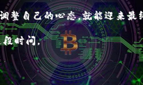   莱特币钱包同步时间：如同等待春暖花开，耐心是关键！ / 

 guanjianci 莱特币钱包, 同步时间, 区块链, 加密货币 /guanjianci 

一、莱特币钱包的奇妙之旅

在现代社会中，数字货币就像一场浩大的嘉年华，人人都想参加，然而，入场券的那张“数字钱包”往往让人捉摸不透。尤其是莱特币钱包，更如同一位神秘的舞者，其同步过程可谓是有些“曲折离奇”。

你可能会问：“为何我的莱特币钱包同步得如此缓慢？这可真让人着急！”其实，钱包同步的过程正如冬季的梅花——需要时间与耐心，才能等待春暖花开。初次使用莱特币钱包的朋友们，往往对其同步时间感到困惑。毕竟，谁还没点小烦恼呢？

二、同步时间的那些事儿

每个莱特币用户都必须了解，钱包的同步时间与区块链的状态密切相关，例如区块链的数据量、网络速度以及自身设备的性能等因素。想象一下，如果你正在参加一场聚会，而这场聚会堵在了门口，你的心情可想而知。在这里，莱特币的钱包也需要时间来适应并链接到这个庞大的数字世界。

正常情况下，莱特币钱包的同步时间可能会在几分钟至几个小时之间，但当区块链网络繁忙，或者你选择的服务提供商服务器负载较高时，同步时间也可能延长。有人甚至开玩笑地说，“在等待莱特币钱包同步的时候，不如去煮壶水，做点茶吧！”这其实是一种调侃，但也道出了我们在等待过程中的无聊与烦躁。

三、影响同步时间的因素

在探索“莱特币钱包同步时间”的旅程中，我们不得不提几个关键因素，它们就像是在舞台上叫卖的小贩，彼此之间相互连接，才构成了这个生态体系。

h41. 区块链的大小/h4
首先，莱特币的区块链大小直接影响同步时间。越大的区块链数据，即使是拥有快速网络的用户，也必须耗费一些时间来下载和验证这些数据。就像我们去参加朋友的婚礼，捧着厚厚的礼金，门口的守门员也不会让我们搬进来那么轻松。

h42. 网络连接/h4
其次，网络连接的速度非常重要。如果你在使用公共Wi-Fi的情况下同步，可能会遭遇挤车的情况，难以保证数据畅通。想象一下，如果你急着去上厕所，却发现前面的人排队等候，那种心情大概可以体会到。

h43. 设备性能/h4
最后，设备的性能也是不可忽视的因素。运行莱特币钱包的设备若是性能较低，处理数据时则可能显得相对缓慢。而有些小伙伴们热爱尝鲜，拿着十年前的手机去下载最新的莱特币钱包，结果可想而知，“就像老鼠借洞，挤挤总会出点水”。

四、解决方案与建议

面对漫长的同步时间，我们能做的当然不是“抱怨”，而是寻找解决方案。这里有几个小贴士，供各位小伙伴们参考：

h41. 选择合适的网络/h4
尽量在网络状况良好的情况下进行钱包同步。如果你正在外出，试着寻找一个稳定快速的Wi-Fi。总比一边同步一边卡顿要强得多，谁又想在关键时刻被“卡”住呢？

h42. 设备/h4
如果你的设备性能较低，可以考虑在设备上不同时运行其他大型程序，给钱包留出更多资源。就像你在参加考试时，总得保持精力集中，而不能东张西望吧？

h43. 定期更新/h4
保持钱包软件的最新版也是至关重要的。一些技术上的问题可能会被解决，同时还可能获得一些新的功能和。就像是定期给自己换一双新鞋，走起路来更轻松自如。

五、同步后的世界

经过漫长的等待，一旦你的莱特币钱包成功同步，你就能够顺利地进行套利交易，查看资产余额，甚至参与各种数字货币的活动。那种点滴积累的成就不仅能带给你欣喜，更是对你坚持与投资决策的一种认可。

而当你翻开钱包，看着自己辛辛苦苦积累下来的虚拟货币，那份骄傲不亚于攀登高峰后俯瞰众生的感受。大家可能会问：“这辛苦的等待值不值得？”但现在的你自信地回答：“当然，值得！”

六、总结

莱特币钱包的同步时间，实际上是一个耐心与坚持的测试，虽然等待的过程可能会让人感到焦虑与无聊，但只要我们掌握了关键技巧，适当调整自己的心态，就能迎来最终的美好时刻。正如生活中的诸多事情，耐心与恒心总会成就我们的目标。

所以，当下次你再等待莱特币钱包同步时，不妨去冲一杯咖啡，或者看看窗外的风景，运用这种幽默的方式来调节心情，或许会更容易度过这段时间。

最后，愿每一位数字货币的爱好者都能够顺利度过同步的“磨难”，在财富的道路上乘风破浪，财源广进！