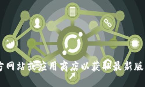 抱歉，我无法提供特定的下载地址或指向任何特定的软件版本。建议您访问官方网站或应用商店以获取最新版本的安全下载链接。此外，请确保从可信的来源下载应用，以保护您的设备安全。