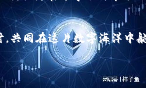   如何将IMToken中的FIL硬币捞回来：一次轻松愉快的“挖宝之旅” / 

 guanjianci IMToken, FIL, 加密货币, 数字钱包 /guanjianci 

引子：虚拟海洋中的“宝藏”
在广袤的数字海洋中，IMToken就像是一艘在波涛中行驶的小船，而FIL则宛如隐藏在海底的宝藏。有人说，投资加密货币就像是在夺宝，兴奋又紧张，结果是否能顺利捞到“珍珠”，全看你是否掌握了技巧。

今天，就让我带你一起去探索如何在IMToken中挖掘FIL的“宝藏”。

一、IMToken介绍：你手中的数字钱包
IMToken是一个非常流行的数字钱包，尤其是在Ethereum和多种以太坊兼容的链上交易方面拥有出色表现。它支持主流的ERC-20代币以及一些其他链的资产，包括FIL。

对于初学者来说，IMToken就像拿到了一个“万能钥匙”，只需轻点几下，你就能开启加密货币的大门。然而，初入这个领域，难免会遇到一些“小烦恼”，比如如何将FIL放入IMToken中。

二、什么是FIL？
FIL是Filecoin的原生代币，简单来说，Filecoin是一个去中心化的存储网络，允许用户出租自己的闲置硬盘空间。听起来有些高深？别担心，简单来说，Filecoin就像是你家的“车库”，帮助你存储数据，同时其他人也可以向你支付“停车费”。

三、将FIL放入IMToken：步骤逐步解密
现在，让我们开始这场数字“挖宝之旅”吧！不过在出发前，你该准备好好奇的心态，还有你那“捞钱”的小手指哦。

h4步骤一：下载IMToken/h4
首先，你需要在手机的应用商店中找到并下载IMToken。记得确保你下载的是官方版本，以免被钓鱼应用分心。

h4步骤二：创建或导入钱包/h4
如果你是第一次使用IMToken，那么就需要创建一个新的钱包。在“创建钱包”菜单下，按照指示设置保护你的密钥和密码。如果你已经有钱包，那就直接导入你的钱包地址即可。

h4步骤三：选择FIL资产/h4
在IMToken界面，你会看到一个“资产”选项，点击进去后，可以搜索FIL，选择它作为你的目标资产。如果没有找到，可能需要添加自定义代币，别担心，这就像是在海中找到隐秘的小岛一样，只需一点耐心。

h4步骤四：获取FIL/h4
现在，你可以通过几种方式获得FIL。可以通过交易所购买（例如Binance、Huobi等），将其转入你的IMToken钱包。或者，更有冒险精神的话，你可以尝试兼职提供存储空间，获取FIL作为回报。

四、轻松管理FIL：确保你的“藏宝图”始终更新
将FIL放入IMToken后，接下来就是如何在钱包中管理这些新“珍珠”了。记得定期查看你的资产，同样也别忘了保护好自己的私钥——这可是你通往“宝藏”世界的唯一钥匙哟！

五、总结与展望：勇敢追寻你的“宝藏”
通过以上的步骤，你已经顺利将FIL放入IMToken钱包，这不仅是一场“挖宝之旅”，更是你探索新领域的第一步。

在这个快速变化的加密世界中，记得保持好奇心，勇敢探索，同时，谁还没点小烦恼呢？在面对风险与挑战时，关键在于学会与市场的节奏共舞，下一次的“挖宝”便会更加顺利！

互动与分享
如果你在这次旅程中遇到了任何问题，或者有其他经验想要分享，欢迎在评论区留言，大家一起交流探讨，共同在这片数字海洋中航行，寻找属于我们自己的“宝藏”！

无论你是新手还是老玩家，记得保持投资理智，愿你在数字资产的浪潮中，乐享“捞鱼”的快乐。
