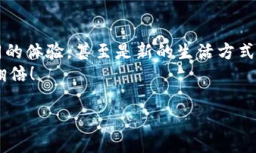   一步步教你如何把火币网的ETH充入imToken钱包，轻松实现资产自由转移！ / 

 guanjianci 火币网, imToken, ETH充值, 加密货币 /guanjianci 

前言：数字货币的乐趣与挑战
在如今这个数字化时代，虚拟货币已经成为了许多人投资与交易的热门选择。火币网作为一个知名的数字货币交易平台，提供了丰富的交易选项，而imToken钱包则为用户提供了安全便捷的资产管理解决方案。哎，谁还没点小烦恼呢？就像我们在火币网交易时，难免会想：“如何才能顺利把ETH转到imToken钱包呢？”别担心！今天我们就来详细探讨一下这个过程。

一、准备工作：确保一切就绪
在开始之前，我们需要确保以下几个准备工作：
ul
li首先，你需要在火币网注册一个账户，并完成身份验证。/li
li接下来，确保你在imToken钱包中已经创建了账户，并备份好你的助记词。这可是你资产的“安全钥匙”！/li
li最后，确保你的火币账户中有足够的ETH进行转账，也给自己留点“烟火钱”吧！/li
/ul

二、在火币网提币：资金的第一步
准备工作就绪后，我们可以开始在火币网进行提币操作了，具体步骤如下：
ol
li登录你的火币网账户。/li
li在首页找到“钱包”选项，点击进入。/li
li在钱包页面中，选择“提币”选项。/li
li接下来，在“提币”页面中选择要提取的数字货币——ETH。/li
/ol
在这里，有些用户可能会感到懵圈，“提币”到底是啥意思？简而言之，就是把你在火币网上的ETH提取到你自己控制的钱包中。就像从超市买完商品后把它们放进自己的购物袋一样。

三、填入提币信息：目标明确
填写提币信息的时候，用心一点哦！
ol
li在“提币地址”栏中，输入你imToken钱包中ETH的接收地址。小心呀，输入错误的地址可真是“走错了门”！/li
li填写提币金额，记得要参考你钱包中的余额。/li
li确认无误后，点击“提交”进行提取。/li
/ol
在这个过程中，系统可能会要求你进行二次验证，比如输入验证码、Google Authenticator等。一定要认真哦，这是在保护你的资产，像是检查一下锁是否锁好。

四、确定交易：转账不会消失
提币请求提交后，火币网会进行处理，这个过程中耐心等待就好，就像泡茶一样，需要时间来释放香气！
在提币记录页面，可以看到提币的进度。如果显示为“处理中”，就代表你的ETH正在路上，不要过于激动。

五、在imToken中确认到账：幸福时刻
一般情况下，提币会在几分钟内完成到账。如果你看到“成功到账”的提示，恭喜你！就像获得了新的一枚金蛋！
如果长时间没有到账，可以在imToken中检查一下交易记录。就像侦探在寻找线索，要时刻保持敏锐的观察力。

六、一点小贴士：安全为先
在进行数字货币转账时，安全始终是第一位的。以下是一些小贴士：
ul
li使用强密码，并确保你的资产安全。”密码就是你的锁，关好门再离开。”/li
li开启二步验证，让你的账户更加安全。“多一层保护，总是好的。”/li
li不要随意点击不明链接，保持警惕：“上网如同出门，看到陌生人时候应该打个招呼！”/li
/ul

七、总结：数字资产自由流转的乐趣
将火币网的ETH转入imToken其实并不复杂，只要按照上述步骤操作，就能轻松实现资产的自由转移。无论是为了投资、交易还是长期持有，数字货币都能带给我们不同的体验，甚至是新的生活方式。
希望大家能在享受数字货币带来的乐趣的同时，记得务必保持谨慎和乐观的心态。子曰：“一如既往，防微杜渐。”在这条数字货币的道路上，愿大家都能一路顺风，资产翻倍！

感谢大家的耐心阅读，希望上述内容能帮助你顺利完成ETH充值的全过程！如果你还有其他问题，欢迎随时交流讨论！