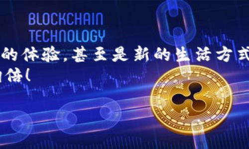   一步步教你如何把火币网的ETH充入imToken钱包，轻松实现资产自由转移！ / 

 guanjianci 火币网, imToken, ETH充值, 加密货币 /guanjianci 

前言：数字货币的乐趣与挑战
在如今这个数字化时代，虚拟货币已经成为了许多人投资与交易的热门选择。火币网作为一个知名的数字货币交易平台，提供了丰富的交易选项，而imToken钱包则为用户提供了安全便捷的资产管理解决方案。哎，谁还没点小烦恼呢？就像我们在火币网交易时，难免会想：“如何才能顺利把ETH转到imToken钱包呢？”别担心！今天我们就来详细探讨一下这个过程。

一、准备工作：确保一切就绪
在开始之前，我们需要确保以下几个准备工作：
ul
li首先，你需要在火币网注册一个账户，并完成身份验证。/li
li接下来，确保你在imToken钱包中已经创建了账户，并备份好你的助记词。这可是你资产的“安全钥匙”！/li
li最后，确保你的火币账户中有足够的ETH进行转账，也给自己留点“烟火钱”吧！/li
/ul

二、在火币网提币：资金的第一步
准备工作就绪后，我们可以开始在火币网进行提币操作了，具体步骤如下：
ol
li登录你的火币网账户。/li
li在首页找到“钱包”选项，点击进入。/li
li在钱包页面中，选择“提币”选项。/li
li接下来，在“提币”页面中选择要提取的数字货币——ETH。/li
/ol
在这里，有些用户可能会感到懵圈，“提币”到底是啥意思？简而言之，就是把你在火币网上的ETH提取到你自己控制的钱包中。就像从超市买完商品后把它们放进自己的购物袋一样。

三、填入提币信息：目标明确
填写提币信息的时候，用心一点哦！
ol
li在“提币地址”栏中，输入你imToken钱包中ETH的接收地址。小心呀，输入错误的地址可真是“走错了门”！/li
li填写提币金额，记得要参考你钱包中的余额。/li
li确认无误后，点击“提交”进行提取。/li
/ol
在这个过程中，系统可能会要求你进行二次验证，比如输入验证码、Google Authenticator等。一定要认真哦，这是在保护你的资产，像是检查一下锁是否锁好。

四、确定交易：转账不会消失
提币请求提交后，火币网会进行处理，这个过程中耐心等待就好，就像泡茶一样，需要时间来释放香气！
在提币记录页面，可以看到提币的进度。如果显示为“处理中”，就代表你的ETH正在路上，不要过于激动。

五、在imToken中确认到账：幸福时刻
一般情况下，提币会在几分钟内完成到账。如果你看到“成功到账”的提示，恭喜你！就像获得了新的一枚金蛋！
如果长时间没有到账，可以在imToken中检查一下交易记录。就像侦探在寻找线索，要时刻保持敏锐的观察力。

六、一点小贴士：安全为先
在进行数字货币转账时，安全始终是第一位的。以下是一些小贴士：
ul
li使用强密码，并确保你的资产安全。”密码就是你的锁，关好门再离开。”/li
li开启二步验证，让你的账户更加安全。“多一层保护，总是好的。”/li
li不要随意点击不明链接，保持警惕：“上网如同出门，看到陌生人时候应该打个招呼！”/li
/ul

七、总结：数字资产自由流转的乐趣
将火币网的ETH转入imToken其实并不复杂，只要按照上述步骤操作，就能轻松实现资产的自由转移。无论是为了投资、交易还是长期持有，数字货币都能带给我们不同的体验，甚至是新的生活方式。
希望大家能在享受数字货币带来的乐趣的同时，记得务必保持谨慎和乐观的心态。子曰：“一如既往，防微杜渐。”在这条数字货币的道路上，愿大家都能一路顺风，资产翻倍！

感谢大家的耐心阅读，希望上述内容能帮助你顺利完成ETH充值的全过程！如果你还有其他问题，欢迎随时交流讨论！