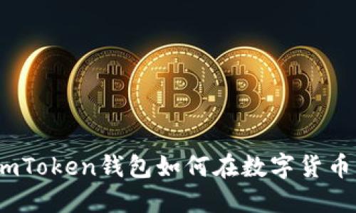 “如同老虎出笼：imToken钱包如何在数字货币市场中挥洒自如”