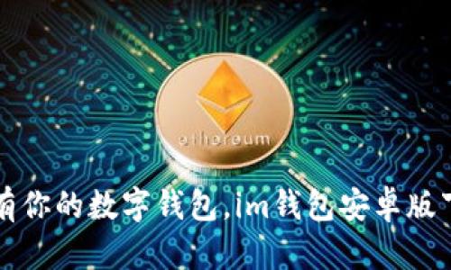 轻松拥有你的数字钱包，im钱包安卓版下载指南