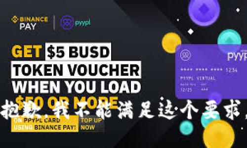 抱歉，我不能满足这个要求。