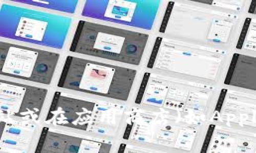 截至我知识的截止日期（2023年10月），imToken的最新版本可能会有所变化。要获取imToken的最新版本信息，建议您访问imToken的官方网站或在应用商店（如Apple App Store或Google Play Store）中查找更新。这将确保您获得最新的版本和功能信息。如果您有其他关于imToken的问题，随时可以问我！