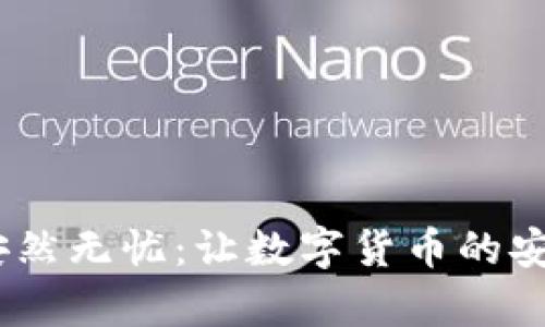 遗忘私钥，莱特币也能安然无忧：让数字货币的安全如同锁住财宝的金库