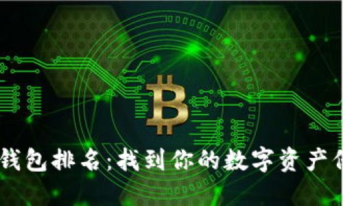 USDT钱包排名：找到你的数字资产保护伞