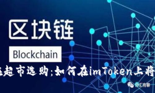 轻松转换，像在超市选购：如何在imToken上将USDT转为BTM