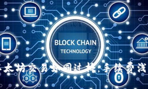 以太坊交易如同过桥：手续费浅析