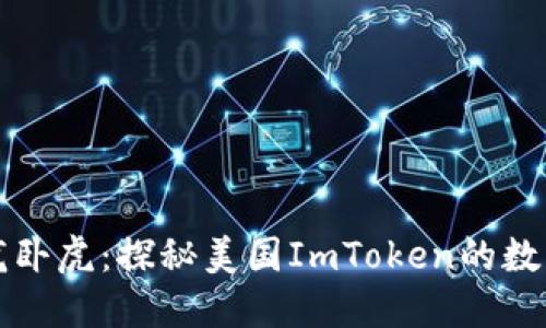 “钱包里藏龙卧虎：探秘美国ImToken的数字货币世界”