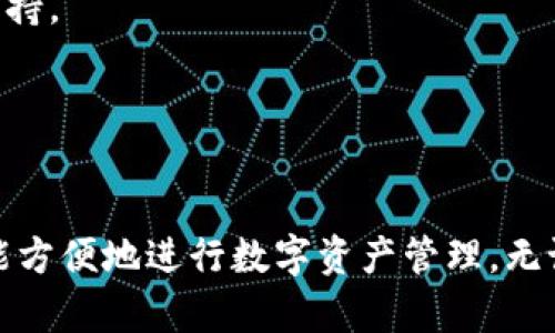 ImToken 钱包是一款流行的数字货币钱包，它支持多种加密货币的管理和交易。在 ImToken 钱包中，用户可以充入以下一些主流币种：

1. **以太坊（ETH）**：作为智能合约和去中心化应用的基础，ETH 是 ImToken 上最常见的币种之一。
2. **比特币（BTC）**：虽然主要存储在比特币专用钱包中，但 ImToken 也支持比特币（通过相关代币或通过桥接技术）。
3. **USDT（泰达币）**：作为稳定币，USDT 适合进行交易和储值，ImToken 支持多种链上的 USDT。
4. **其他ERC-20代币**：ImToken 支持多种基于以太坊的代币，如LINK、BAT、OMG 等。
5. **BNB（币安币）**：ImToken 也支持 BNB 的充值，方便与币安生态系统的交互。
6. **TRON（TRX）及其代币**：ImToken 同样支持 TRON 及其广泛的代币生态系统。

### 如何在ImToken钱包中充币

使用 ImToken 钱包进行充币非常简单，以下是步骤：

1. 下载和安装 ImToken 钱包
首先，确保你已经用手机下载并安装了 ImToken 钱包应用。你可以在 App Store 或 Google Play 搜索并找到这款应用。

2. 创建或导入钱包
如果你是新用户，可以选择创建一个新钱包。如果你已经有一个钱包，请选择导入钱包并输入你的助记词或私钥。

3. 选择想要充值的币种
在主界面中，点击“资产”选项，浏览支持的币种列表，选择你想要充值的币种。例如，你可以选择“以太坊”或“比特币”。

4. 获取充值地址
在选择币种后，点击“接收”按钮，你会看到一个二维码和一串地址。这个地址就是你用来存入币种的地址。

5. 进行转账
在你所选择的交易所或其他钱包中，输入这个地址进行转账。请记得仔细确认地址的正确性，以免资金损失，毕竟“这可不是一笔小数目！”

6. 等待确认
转账完成后，资金预计将在几分钟内到账。这段时间也是思考人生的小好时光，侧脑思考也不错哦。

### 小贴士

- 在充值之前，你可以查看 ImToken 的官方网站或官方社交媒体，了解它是否新增加了对其他币种的支持。
- 确保你的网络连接安全，避免在公共 Wi-Fi 环境下进行交易。

### 结尾

ImToken 钱包以其简洁的用户界面和强大的功能受到广大用户的喜爱。无论你是新手还是资深用户，都能方便地进行数字资产管理。无论你打算充入多少种币，这款钱包都是一个不错的选择，让我们一起享受这个充满机会的数字货币世界吧！