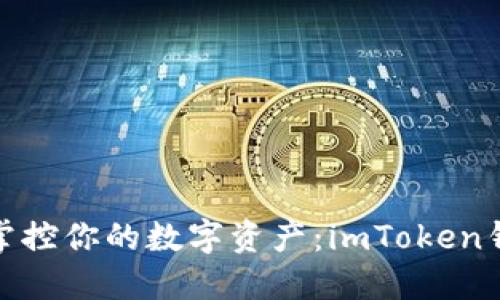 轻松提币，随时掌控你的数字资产：imToken钱包提币全攻略！