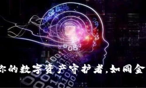 库神钱包：你的数字资产守护者，如同金库里的珍宝