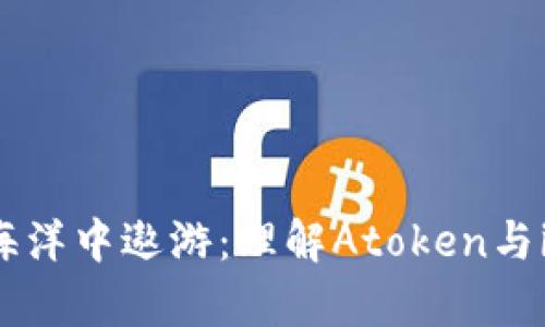 在数字货币的海洋中遨游：理解Atoken与imToken的异同