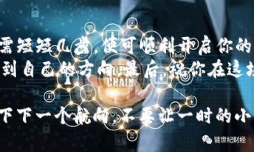 jiaotishiimToken如何购买货币，开启你的数字资产之旅/jiaotishi  
imToken, 购买货币, 数字资产, 区块链/guanjianci  

引言：数字货币的旅程开启  
随着区块链和数字货币的迅速发展，越来越多的人开始关注并尝试进入这个新兴领域。想象一下，你的数字资产钱包就像是一个神奇的百宝箱，里面藏着无数的机会。不过，要打开这扇赐福之门，你需要了解如何通过imToken这个便捷的数字资产管理工具来购买货币。那我们就一起来揭开这神秘的面纱吧！  

1. imToken简介  
imToken是一款基于区块链技术的数字资产钱包，简单易用，界面友好，是众多区块链爱好者和数字资产投资者的一大“心头好”。它不仅支持多种主流数字货币的存储，还提供便捷的交易功能，让你在这片数字货币的海洋中，畅游无阻。  

2. 注册imToken账号  
如果你还没有imToken账户，首先需要下载并安装这款应用。别担心，安装过程就像喝水一样简单：打开应用商店，搜索“imToken”，然后点击下载，等待它在你的手机中落地生根。  
完成安装后，打开应用，你将看到一个“创建钱包”的选项。点击之后，按照指示操作，设置一个强密码并妥善保管你的助记词。记住，这些信息就像是你在进入一个魔法世界的钥匙，无论如何不能丢失！  

3. 如何充值法币  
拥有了钱包之后，你可能会问：“我的钱包里空荡荡的，如何才能加入这场数字货币的狂欢？”这时候，我们就需要给钱包“充值”了。imToken平台支持多种法币充值方式，包括银行卡、信用卡等。就像是给你的小船加油，才能扬帆远航。  
通常情况下，选择法币充值的方式后，按照系统提示输入相关信息，确认后即可完成充值。等待几分钟后，资金将会顺利到账，这才算是为你的小船加足了油！  

4. 选择你想购买的数字货币  
充值完成后，你就可以在imToken的钱包界面查看自己可用的法币余额，然后选择你想要购买的数字货币。比方说，比特币、以太坊等等，市场上热门的币种都在你的眼前一览无余。  
不妨想象一下，购买数字货币就像在超市里选购美食，你只需要在货架上选择自己喜欢的商品，放入购物车，然后进行结账。只不过，这里没有收银员，轻松自助。  

5. 下单购买货币  
选择了心仪的数字货币后，点击进入交易页面。你会看到不同的交易选项，比如即刻买入或限价单等。根据自己的需求选择对应的选项！  
如果你适合快速交易，不妨选择即刻买入，输入想要的金额，确认交易。此时，相信你心中会有一丝激动，那种感觉就像是成功下单了一份美味的外卖，期待着它的到来。  

6. 钱包安全的重要性  
购买完数字资产后，记得定期检查钱包的安全性。imToken提供了多种安全保护措施，以确保你的资产安全。例如，开启双重认证，就像是在为你的宝贝加了一把锁，外人无法轻易进入，给你多一层的安全保障。  
当然，安全问题人人有责，切忌将助记词等信息随意分享给他人。毕竟，数字货币的世界就像是一个舌战群雄的江湖，隐私和安全是你立足的根本！  

7. 资产管理与体验  
在imToken上，不仅可以购买、存储和管理你的数字货币，平台还提供了丰富的资产管理工具，帮助你实时跟踪市场动态。无论是实时行情、价格波动，还是资产趋势图，你都能在这里一目了然。  
当然，别忘了你的小船是在波涛汹涌的海洋中航行，市场的波动是常态。遇到一些小烦恼也算是正常现象。谁的投资之路不坎坷呢？  

8. 总结  
通过以上步骤，相信你已经对如何在imToken上购买货币有了清晰的了解。从注册账号到充值法币、选择和购买数字货币，这一系列操作只需短短几步，便可顺利开启你的数字资产之旅。  
每个人的投资道路都是一场独特的冒险，或许这段旅程充满未知的挑战，但只要你认真对待，并不断学习，就一定能在数字货币的海洋中找到自己的方向。最后，祝你在这场投资的旅程中，乘风破浪，心想事成！  

当然，航行中也难免有风浪，保持良好的心态是保持航行顺利的关键。如果一场投资决策让你感到愁眉不展，不妨停下脚步，泡杯茶，思考一下下一个航向，不要让一时的小烦恼牵绊了你的未来！  