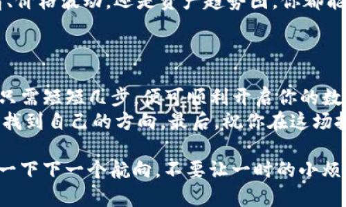 jiaotishiimToken如何购买货币，开启你的数字资产之旅/jiaotishi  
imToken, 购买货币, 数字资产, 区块链/guanjianci  

引言：数字货币的旅程开启  
随着区块链和数字货币的迅速发展，越来越多的人开始关注并尝试进入这个新兴领域。想象一下，你的数字资产钱包就像是一个神奇的百宝箱，里面藏着无数的机会。不过，要打开这扇赐福之门，你需要了解如何通过imToken这个便捷的数字资产管理工具来购买货币。那我们就一起来揭开这神秘的面纱吧！  

1. imToken简介  
imToken是一款基于区块链技术的数字资产钱包，简单易用，界面友好，是众多区块链爱好者和数字资产投资者的一大“心头好”。它不仅支持多种主流数字货币的存储，还提供便捷的交易功能，让你在这片数字货币的海洋中，畅游无阻。  

2. 注册imToken账号  
如果你还没有imToken账户，首先需要下载并安装这款应用。别担心，安装过程就像喝水一样简单：打开应用商店，搜索“imToken”，然后点击下载，等待它在你的手机中落地生根。  
完成安装后，打开应用，你将看到一个“创建钱包”的选项。点击之后，按照指示操作，设置一个强密码并妥善保管你的助记词。记住，这些信息就像是你在进入一个魔法世界的钥匙，无论如何不能丢失！  

3. 如何充值法币  
拥有了钱包之后，你可能会问：“我的钱包里空荡荡的，如何才能加入这场数字货币的狂欢？”这时候，我们就需要给钱包“充值”了。imToken平台支持多种法币充值方式，包括银行卡、信用卡等。就像是给你的小船加油，才能扬帆远航。  
通常情况下，选择法币充值的方式后，按照系统提示输入相关信息，确认后即可完成充值。等待几分钟后，资金将会顺利到账，这才算是为你的小船加足了油！  

4. 选择你想购买的数字货币  
充值完成后，你就可以在imToken的钱包界面查看自己可用的法币余额，然后选择你想要购买的数字货币。比方说，比特币、以太坊等等，市场上热门的币种都在你的眼前一览无余。  
不妨想象一下，购买数字货币就像在超市里选购美食，你只需要在货架上选择自己喜欢的商品，放入购物车，然后进行结账。只不过，这里没有收银员，轻松自助。  

5. 下单购买货币  
选择了心仪的数字货币后，点击进入交易页面。你会看到不同的交易选项，比如即刻买入或限价单等。根据自己的需求选择对应的选项！  
如果你适合快速交易，不妨选择即刻买入，输入想要的金额，确认交易。此时，相信你心中会有一丝激动，那种感觉就像是成功下单了一份美味的外卖，期待着它的到来。  

6. 钱包安全的重要性  
购买完数字资产后，记得定期检查钱包的安全性。imToken提供了多种安全保护措施，以确保你的资产安全。例如，开启双重认证，就像是在为你的宝贝加了一把锁，外人无法轻易进入，给你多一层的安全保障。  
当然，安全问题人人有责，切忌将助记词等信息随意分享给他人。毕竟，数字货币的世界就像是一个舌战群雄的江湖，隐私和安全是你立足的根本！  

7. 资产管理与体验  
在imToken上，不仅可以购买、存储和管理你的数字货币，平台还提供了丰富的资产管理工具，帮助你实时跟踪市场动态。无论是实时行情、价格波动，还是资产趋势图，你都能在这里一目了然。  
当然，别忘了你的小船是在波涛汹涌的海洋中航行，市场的波动是常态。遇到一些小烦恼也算是正常现象。谁的投资之路不坎坷呢？  

8. 总结  
通过以上步骤，相信你已经对如何在imToken上购买货币有了清晰的了解。从注册账号到充值法币、选择和购买数字货币，这一系列操作只需短短几步，便可顺利开启你的数字资产之旅。  
每个人的投资道路都是一场独特的冒险，或许这段旅程充满未知的挑战，但只要你认真对待，并不断学习，就一定能在数字货币的海洋中找到自己的方向。最后，祝你在这场投资的旅程中，乘风破浪，心想事成！  

当然，航行中也难免有风浪，保持良好的心态是保持航行顺利的关键。如果一场投资决策让你感到愁眉不展，不妨停下脚步，泡杯茶，思考一下下一个航向，不要让一时的小烦恼牵绊了你的未来！  