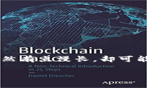 关于“imToken映射确认要多久”，其实这个问题涉及到多个因素，因此不能给出一个固定的时间。然而，我可以给您一些背景信息，以帮助您更好地了解这个过程。

什么是imToken映射？
imToken是一款广受欢迎的数字资产钱包，它不仅支持多种加密货币，还提供去中心化应用（DApp）的访问。不少用户在使用imToken时，会遇到“映射”这个概念，尤其是在进行代币交换或资产转换时。简单来说，映射就是将某种数字资产在链上的状态与钱包中的状态进行同步确认的过程。有点像你把家里的钥匙放进了另一个房间，但你需要确认那扇门是否能开，得确保没有什么阻碍对吧？

影响映射确认时间的因素
映射确认所需的时间受多个因素的影响，这其中包括：
ul
    listrong网络拥堵程度/strong：如果区块链网络非常繁忙，交易确认的时间可能会延长。想象一下，一家餐厅里排队的人越多，你等餐的时间就越长。/li
    listrong交易费用/strong：用户在进行交易时通常会设定一个手续费，手续费越高，节点越愿意优先处理你的请求。就像在排队时，你愿意给小费让服务员更快地把你的订单送上来。/li
    listrong区块时间/strong：不同的区块链有不同的区块生成时间，比如比特币平均每10分钟生成一个区块，而以太坊大约每15秒生成一个。这就让映射确认时间存在差异。/li
    listrong钱包和合约的处理速度/strong：imToken的自身处理速度和对应智能合约的完成时间也会影响映射的确认。在某些情况下，使用更有效率的合约可以大大减少等待时间。/li
/ul

如何查看映射状态？
用户通常可以在imToken钱包内查看映射状态。通过应用内的交易记录，用户可以追踪“交易已发起”到“交易已确认”的过程。有些时候，这需要跟踪区块链浏览器来查看确认状态，就像在寻找一个迷失的袜子，你需要在洗衣篮和地板间来回搜索。

常见问题与解答
h41. 映射确认太长怎么办？/h4
如果映射确认的时间超出了预期，首先要检查网络状态，其次可以考虑增加交易手续费。很多用户在“紧急”情况下就会选择提高费用，确保交易能更快确认。不过，谁不希望能省点钱呢，真是烦恼啊！

h42. 映射失败怎么办？/h4
映射失败通常会伴随着退还提示，用户大可以耐心等待，并关注钱包里是否会有更新消息。在极少数情况下，可能需要手动联系支持团队，提供交易ID以便更快解决。谁还没遇到过小麻烦呢？

h43. 如何加快映射确认速度？/h4
增加手续费是加快确认速度的常见方法。在选择手续费时，可以参考imToken提供的推荐费用，也可以根据网络情况调整，自己的判断力也是非常重要的哦！

小贴士：映射相关的注意事项
使用imToken进行映射时，记得仔细核对地址和金额。因为在链上，任何错误都可能导致代币的丢失，寻找丢失的代币就像在大海捞针，真是让人心急如焚。

总结
imToken映射确认时间并没有固定的标准，影响因素多种多样，但熟悉这些因素可以帮助你更好地应对。请保持耐心，适时调整策略，终会顺利完成映射！不妨把这个过程当成一场冒险，虽然有点漫长，却可能会带来意想不到的乐趣。

希望这些信息可以帮助您更好地理解imToken映射确认的相关事宜，如果还有其他问题，请随时提问！