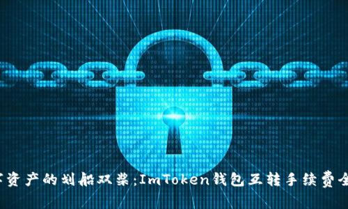  “数字资产的划船双桨：ImToken钱包互转手续费全解析”