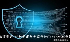 掌握你的数字资产：从初学者到专家的imToken以太