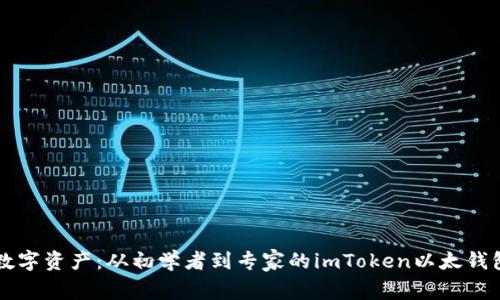 掌握你的数字资产：从初学者到专家的imToken以太钱包使用指南