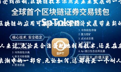 在中国，使用加密货币（如比特币、以太坊等）涉及到复杂的法律和政策问题。以下是关于在中国是否可以使用加密货币的详细分析：

一、加密货币的法律地位
在中国，加密货币并不被官方认可为法定货币。中国人民银行（PBOC）于2013年首次就比特币发布了禁令，随后在2017年、2021年等多个时间节点重申了对加密货币的限制。根据中国法律，加密货币的交易、发行和持有都存在一定的法律风险。

二、对加密货币交易的限制
中国政府在2017年禁止了首次代币发行（ICO），并关闭了国内的加密货币交易所。这意味着在中国境内，居民不能通过本地交易所直接购买或交易加密货币。不过，依然有一些人在使用外部平台进行交易，尽管风险较高。

三、怀着“隐秘”的心态
尽管政策严厉，很多人在暗中进行加密货币交易，就像一场秘密的游戏。想象一下，一个货币黑市在一个封闭的角落悄然存在，玩家小心翼翼地传递着信息和资源。“谁还没点小烦恼呢？”这就是人们在寻找投资机会与法律风险之间游走的状态。

四、挖矿政策的动态变化
投资利润的诱惑使得一些地方政府对加密货币挖矿采取了一定的“放松政策”。但整体来看，国家依旧在逐步打压这一行为，以减少能源消耗和金融风险。这就像一场追逐赛，政府与挖矿者之间你追我赶，时时刻刻都在争夺胜利。

五、区块链技术的发展
虽然加密货币的使用受到限制，但区块链技术在中国得到了广泛关注。国家层面推动的“区块链 ”战略，意味着即便虚拟货币的交易受到限制，区块链技术依然是未来发展的一个重要方向。

六、未来展望
中长期来看，加密货币在中国的未来依旧不清晰。但无论政策如何变化，技术的进步与市场的需求可能会推动新的局面。与此同时，区块链的应用可能会为数字经济发展带来新的机遇。在这个瞬息万变的世界里，谁又能准确预测未来的趋势呢？

七、结论
总的来说，虽然在中国使用加密货币面临诸多法律和政策上的障碍，但这并不意味着人们对其失去兴趣。对于想要涉足这一领域的人来说，无论是合法合规地利用技术，还是在灰色地带中探索，都需要对相关风险有清醒的认识。对加密货币的探索之路，不是短暂的旅行，而是一场需要坚韧与智慧的长途跋涉。

在未来，不妨多加关注政策的变化，保持对市场动向的敏感。也许某一天，加密货币能在中国找到它的立足之地，或者成为数字经济浪潮中的一部分。无论如何，这都将是一个耐人寻味的过程。
