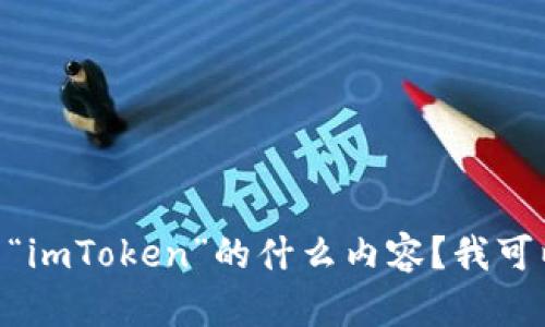 看起来你的消息没有被发完整。请问你想讨论关于“Pi”与“imToken”的什么内容？我可以帮你解答有关这方面的任何问题或者提供更多的信息。