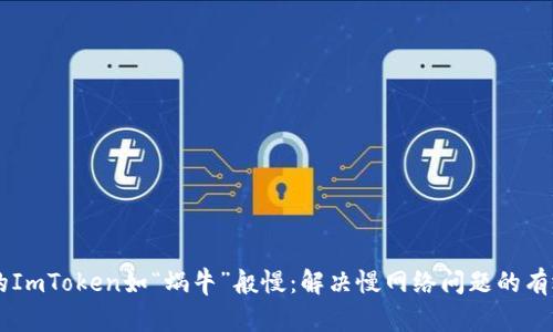 当你的ImToken如“蜗牛”般慢：解决慢网络问题的有效方法
