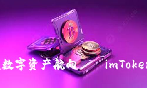 畅游区块链海洋，掌握数字资产航向——imToken官方网站首页全解析