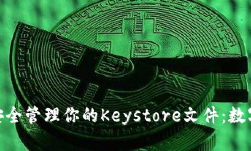如何在imToken中安全管理你的Keystore文件：数字资产保护的护身符