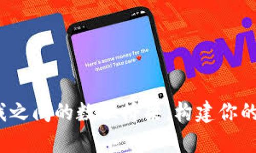 带宽能量：你我之间的数位桥梁，构建你的数字资产世界