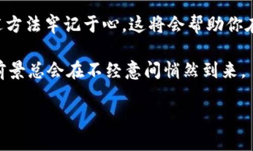   如何在密码世界中打造你的“口袋银行”？ / 
 guanjianci 本地钱包, 加密货币, 钱包创建, 安全存储 /guanjianci 

引言：数字财富的未来
在这个数字化浪潮席卷而来的新时代，越来越多的人开始接触和投资加密货币。或许在我们的生活中，传统的钱包还在，但如果你想要真正拥有属于自己的数字财富，创建一个安全可靠的本地钱包就是不可或缺的一步。就像你不会把自己的珍贵珠宝随意放在街边的草丛中一样，数字货币同样需要一个安全的“家”。

什么是本地钱包？
本地钱包，是你存储加密货币的一种软件，它允许用户在自己的设备上管理和存储他们的私钥。从某种意义上说，它就像是你的“口袋银行”，只有你能完全掌控。与在线钱包相比，它在安全性上有着显著的优势，毕竟，谁愿意让他的钱包在互联网上“裸奔”呢？

创建本地钱包的步骤
那么，创建一个本地钱包到底需要多大的功夫呢？让我们一起将这个过程拆解开来，看看其中的奥秘。

h41. 选择适合的钱包软件/h4
第一步是选择一个适合你的钱包软件。市面上有很多选择，比如 strongBitcoin Core, Electrum, Armory/strong 等等。就像选择一款合适的车一样，不同的钱包软件会提供不同的功能和安全性。记得多看看评论，选择口碑好的钱包，绝对不能让你的钱包“冒险”。

h42. 下载并安装钱包软件/h4
选择好钱包软件后，接下来就是下载和安装。一般来说，官方网站会提供可靠的下载链接。在这一步，你可以选择信任的朋友的推荐，也可以选择在角色扮演游戏的论坛上看看：是什么让大家为这个钱包打CALL。如果链接像是通过时空隧道传来的，记得保持警惕，谨防假冒网站哦！

h43. 初始化钱包/h4
安装好软件后，它会引导你进行初始化设置。这个过程其实就像是给你的钱包设置密码，不要小看这个环节！
这个过程一般会创建恢复种子，这就像是你在生活中丢了钥匙时的备用钥匙，所以一定要妥善保管，不要给小偷偷下手的机会！谁还没点小烦恼呢？

h44. 设置额外的安全措施/h4
在这个网络黑客横行的世界，增加额外的安全措施就显得尤为重要。可以选择设置双重认证，或者用硬件钱包进行更高级的保护。就像你会在家门上加装一个坚固的锁一样，别让那些“坏蛋”轻松进来。

h45. 存入加密货币/h4
初始化后，就可以开始往钱包中存入加密货币了。你可以通过交易所购买，然后提取到你的本地钱包。此时此刻，犹如你把新买的金条小心翼翼地藏入保险箱一般，这可是你的“血汗钱”！

如何确保钱包的安全？
钱包创建完毕，安全问题却依然存在。保证钱包安全，就如同确保你的小花园不被野猫侵扰一样。这里有几个密招，分享给大家：

h41. 定期备份/h4
记得定期备份钱包信息，就像是定期给你的手机数据做备份。不要等到“坏运气”降临时才来后悔，平时做好准备才能让你在风雨中安然无恙。

h42. 保持软件最新/h4
确保你所使用的钱包软件是最新版本，开发者会根据网络环境不断更新，去掉潜在的漏洞。就像你吃饭要确认食材新鲜一样，钱包软件也需要“新鲜出炉”。

h43. 警惕钓鱼攻击/h4
随着网络的快速发展，钓鱼攻击花样层出不穷。要时刻保持警觉，不要随便点击陌生链接，看起来再完美的投资机会也有可能是陷阱。小心驶得万年船，让你在投资的路上能走得平稳。

常见问题解答
在我们讲到这里时，或许你心中已经萌发出许多疑问。别担心，此处我们将剖析一些常见问题，助你更好的理解钱包使用：

h41. 我可以在多个平台创建钱包吗？/h4
答案是肯定的！你完全可以在不同的平台创建钱包。上述我们提到的钱包软件就各有特点，你可以根据自己的需求选取不同的钱包并进行多元化管理。

h42. 加密货币丢失，能否找回？/h4
如果丢失了钱包，如果你有当初备份的种子，那么你是可以找回来的。但如果没有备份，那就可能面临“币”的自由奔跑，永远无法追回。人生就像在玩“寻宝游戏”，不小心掉了卡片，后果自负！

h43. 如何选择合适的交易所进行存币？/h4
选择一个好的交易所尤为重要，只要参考朋友的推荐和网络评价，通过相关平台的历史表现，结合自己的使用需求，基本上可以避免上当受骗。而任何时候，都不要为了贪图小便宜而盲目选择那些闻所未闻的交易所。

小结
创建本地钱包并不是一件难事，只需安心跟着以上的步骤走下去，你也能像大多数人一样拥有一个安全可靠的数字财富存储工具。不妨将上述方法牢记于心，这将会帮助你在未来的加密货币市场中更加自信地出击！当然，记得保持幽默心态，投资有风险，开心最重要嘛！

无论是在金融市场的巅峰时刻，还是在低谷徘徊，只要记得为自己的资产保驾护航，嘿，你重仓也好，准备小打小闹也罢，最终财富积累的美好前景总会在不经意间悄然到来。

愿每个创建了本地钱包的人都能获得意想不到的回报，就如“种瓜得瓜，种豆得豆”，用自己的智慧播下希望的种子，期待未来收获硕果累累！
