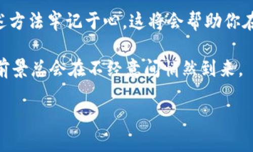   如何在密码世界中打造你的“口袋银行”？ / 
 guanjianci 本地钱包, 加密货币, 钱包创建, 安全存储 /guanjianci 

引言：数字财富的未来
在这个数字化浪潮席卷而来的新时代，越来越多的人开始接触和投资加密货币。或许在我们的生活中，传统的钱包还在，但如果你想要真正拥有属于自己的数字财富，创建一个安全可靠的本地钱包就是不可或缺的一步。就像你不会把自己的珍贵珠宝随意放在街边的草丛中一样，数字货币同样需要一个安全的“家”。

什么是本地钱包？
本地钱包，是你存储加密货币的一种软件，它允许用户在自己的设备上管理和存储他们的私钥。从某种意义上说，它就像是你的“口袋银行”，只有你能完全掌控。与在线钱包相比，它在安全性上有着显著的优势，毕竟，谁愿意让他的钱包在互联网上“裸奔”呢？

创建本地钱包的步骤
那么，创建一个本地钱包到底需要多大的功夫呢？让我们一起将这个过程拆解开来，看看其中的奥秘。

h41. 选择适合的钱包软件/h4
第一步是选择一个适合你的钱包软件。市面上有很多选择，比如 strongBitcoin Core, Electrum, Armory/strong 等等。就像选择一款合适的车一样，不同的钱包软件会提供不同的功能和安全性。记得多看看评论，选择口碑好的钱包，绝对不能让你的钱包“冒险”。

h42. 下载并安装钱包软件/h4
选择好钱包软件后，接下来就是下载和安装。一般来说，官方网站会提供可靠的下载链接。在这一步，你可以选择信任的朋友的推荐，也可以选择在角色扮演游戏的论坛上看看：是什么让大家为这个钱包打CALL。如果链接像是通过时空隧道传来的，记得保持警惕，谨防假冒网站哦！

h43. 初始化钱包/h4
安装好软件后，它会引导你进行初始化设置。这个过程其实就像是给你的钱包设置密码，不要小看这个环节！
这个过程一般会创建恢复种子，这就像是你在生活中丢了钥匙时的备用钥匙，所以一定要妥善保管，不要给小偷偷下手的机会！谁还没点小烦恼呢？

h44. 设置额外的安全措施/h4
在这个网络黑客横行的世界，增加额外的安全措施就显得尤为重要。可以选择设置双重认证，或者用硬件钱包进行更高级的保护。就像你会在家门上加装一个坚固的锁一样，别让那些“坏蛋”轻松进来。

h45. 存入加密货币/h4
初始化后，就可以开始往钱包中存入加密货币了。你可以通过交易所购买，然后提取到你的本地钱包。此时此刻，犹如你把新买的金条小心翼翼地藏入保险箱一般，这可是你的“血汗钱”！

如何确保钱包的安全？
钱包创建完毕，安全问题却依然存在。保证钱包安全，就如同确保你的小花园不被野猫侵扰一样。这里有几个密招，分享给大家：

h41. 定期备份/h4
记得定期备份钱包信息，就像是定期给你的手机数据做备份。不要等到“坏运气”降临时才来后悔，平时做好准备才能让你在风雨中安然无恙。

h42. 保持软件最新/h4
确保你所使用的钱包软件是最新版本，开发者会根据网络环境不断更新，去掉潜在的漏洞。就像你吃饭要确认食材新鲜一样，钱包软件也需要“新鲜出炉”。

h43. 警惕钓鱼攻击/h4
随着网络的快速发展，钓鱼攻击花样层出不穷。要时刻保持警觉，不要随便点击陌生链接，看起来再完美的投资机会也有可能是陷阱。小心驶得万年船，让你在投资的路上能走得平稳。

常见问题解答
在我们讲到这里时，或许你心中已经萌发出许多疑问。别担心，此处我们将剖析一些常见问题，助你更好的理解钱包使用：

h41. 我可以在多个平台创建钱包吗？/h4
答案是肯定的！你完全可以在不同的平台创建钱包。上述我们提到的钱包软件就各有特点，你可以根据自己的需求选取不同的钱包并进行多元化管理。

h42. 加密货币丢失，能否找回？/h4
如果丢失了钱包，如果你有当初备份的种子，那么你是可以找回来的。但如果没有备份，那就可能面临“币”的自由奔跑，永远无法追回。人生就像在玩“寻宝游戏”，不小心掉了卡片，后果自负！

h43. 如何选择合适的交易所进行存币？/h4
选择一个好的交易所尤为重要，只要参考朋友的推荐和网络评价，通过相关平台的历史表现，结合自己的使用需求，基本上可以避免上当受骗。而任何时候，都不要为了贪图小便宜而盲目选择那些闻所未闻的交易所。

小结
创建本地钱包并不是一件难事，只需安心跟着以上的步骤走下去，你也能像大多数人一样拥有一个安全可靠的数字财富存储工具。不妨将上述方法牢记于心，这将会帮助你在未来的加密货币市场中更加自信地出击！当然，记得保持幽默心态，投资有风险，开心最重要嘛！

无论是在金融市场的巅峰时刻，还是在低谷徘徊，只要记得为自己的资产保驾护航，嘿，你重仓也好，准备小打小闹也罢，最终财富积累的美好前景总会在不经意间悄然到来。

愿每个创建了本地钱包的人都能获得意想不到的回报，就如“种瓜得瓜，种豆得豆”，用自己的智慧播下希望的种子，期待未来收获硕果累累！