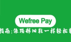 区块链钱包导出指南：像踢掉旧鞋一样轻松转移