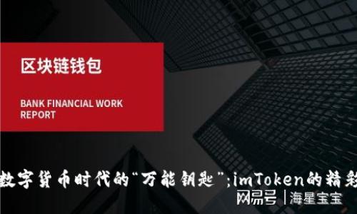 迎接数字货币时代的“万能钥匙”：imToken的精彩世界