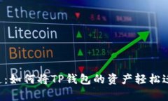数字财富的快递：如何将TP钱包的资产轻松迁移到