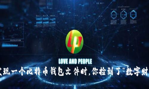 当你发现一个比特币钱包文件时，你捡到了“数字财宝”吗？