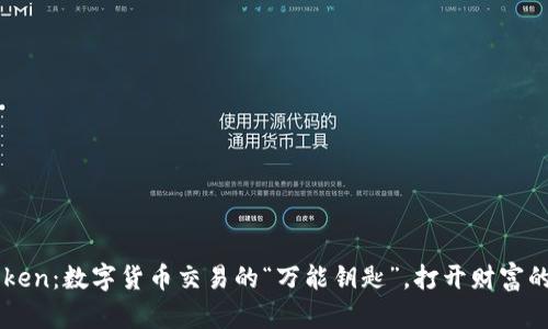 imToken：数字货币交易的“万能钥匙”，打开财富的大门