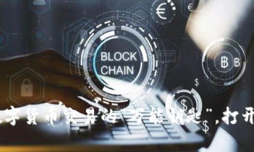 imToken：数字货币交易的“万能钥匙”，打开财富的大门