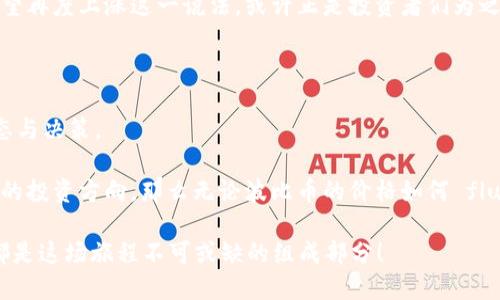 波比币现状：如同过山车，投资者们的心情随之起伏

波比币, 加密货币, 数字资产, 投资/guanjianci

在数字货币的世界里，波比币（Bob Coin）犹如一匹风驰电掣的黑马，总是在价格上演惊心动魄的变幻。想象一下，坐在过山车上的你，随着波比币价格的涨跌而时而高昂，时而低落，仿佛在进行着一场无尽的刺激冒险。而对于投资者们来说，波比币的现状更像是一场角逐，究竟谁能在这充满变数的市场中，抓住机遇，笑傲投资？

波比币价格走势：过山车的起承转合

波比币的价格走势可谓是令人瞠目结舌。它一方面代表着新兴技术的未来，另一方面却也如同高空的过山车般让人心急如焚。从刚上线时的低迷状态，到如今的价格起伏不定，每一次的价格波动仿佛都在提醒着我们：在这个市场里，投资者不仅要有敏锐的洞察力，还需要足够的心理承受能力。

就拿去年来说，波比币在短短几个月内经历了数次价格跌宕，甚至一度从500美元涨至1500美元，再到目前的800美元。这就好比看一场电影，高潮迭起，时而让人捧心，也时而让人感动。不过，真正让人捏把汗的还不是价格的波动，而是人们在心情上随之起伏，难免产生的“小烦恼”。

为何投资波比币？机会与风险并存

每个投资者心中都藏着一个“赌徒”，而在数字货币市场，波比币无疑是最吸引他们眼球的那颗璀璨明珠。它的技术特点，包括区块链透明性、去中心化等元素，无不让人兴奋与期待。也许有人会问，波比币不是很不稳定吗？人们为何依然愿意投入资金呢？

这正如生意场上的“黄赌毒”，总有人分不清底线，而往往正是这种模糊性让许多投资者沉迷其中。在波比币的身上，投资者似乎能够看到未来财富的曙光，尽管前方还有重重阻碍。

波比币的技术基础：科技与艺术的结合

波比币的背后，凝聚着无数科技团队的辛勤努力，它的核心技术依赖于先进的区块链技术，这并不亚于艺术与科技的完美结合。从某种意义上来说，波比币如同一幅精美的油画，每笔每划都源自无数天才的思考与创造。

它的去中心化架构使得每一位持币者都成为了这个网络的主人，有着不可磨灭的投票权。“投资波比币”就像是参与一场艺术创作，人们可以自由地参与其中，形成自己的观点与判断，真实地反映市场的需求与供给。

投资波比币：注意事项和个性化策略

投资波比币虽然充满机会，但同样也需谨慎对待。对于准备入场的投资者们，不妨提前了解一些注意事项。首先，市场的波动性意味着投资者需要具备良好的心理素质，随时应对突发事件。

有人曾说过：“投资就像是一场马拉松，而不是百米冲刺。”想象一下，每次价格的波动都在考验你的耐心与定力，真正的投资者总是能够在风在雨中坚持自己的判断。坚持不懈，才是胜利的捷径！

波比币的应用前景：未来是科技的舞台

不仅如此，波比币的应用前景也为投资者提供了更多的信心。随着区块链技术的不断成熟，越来越多的商业领域开始认识到波比币的潜力。电子商务、金融科技等领域的参与，仿佛为波比币赋予了新的生命力。

在这个数字化快速发展的时代，波比币如同一颗冉冉升起的新星，受到了市场的广泛关注。未来，随着越多的人了解与接受波比币，其价格有望再度上涨这一说法，或许正是投资者们为之憧憬的美好愿景。

结论：波比币，充满可能的未来

不管波比币最终会带来怎样的结果，不能否认的是，它确实给现代人提供了更多的投资选择与机会。市场如同一面镜子，映射出投资者的心态与决策。

正如前文所述，波比币的投资就像在玩过山车，起伏不定的价格让投资者们的心情随着波动而起伏。然而，如果我们能够冷静分析，明确自己的投资方向，那么无论波比币的价格如何 fluctuates，我们始终能够沉着应对。与其说在投资中追求结果，不如享受这个过程本身，探索更多关于投资的乐趣。

总而言之，对于每一个投资者而言，波比币不仅仅是一种投资工具，更是一种生活方式的追求。在“波比币”的世界中，沟通、交流、投资、反思，都是这场旅程不可或缺的组成部分！