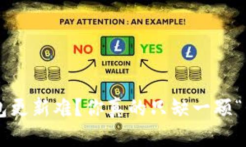 比特股钱包更新难？你真的只缺一颗“升级”的心！