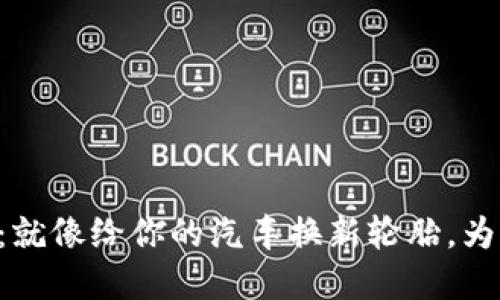 以太坊钱包的节点更新：就像给你的汽车换新轮胎，为更平稳的旅程做好准备！