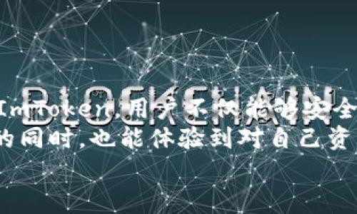 ImToken 是一款流行的数字资产钱包，它主要用于管理和存储加密货币，如以太坊（ETH）及其ERC-20代币。但在交易方面，ImToken自己并不提供直接的交易功能。用户可以在ImToken钱包中管理他们的资产，并通过内置的去中心化交易所（DEX）进行代币交换，而不需要离开钱包应用。以下是一些关于ImToken如何进行交易的详细介绍：

什么是ImToken？
ImToken是一款为用户提供安全、便捷的数字资产管理服务的钱包应用。无论你是加密货币的新手还是资深投资者，ImToken都能帮助你轻松管理各种数字资产，并保持对私钥的完全控制。其界面友好、功能强大，还支持多种区块链的资产存储，是许多加密货币爱好者的选择。

ImToken的主要功能
除了安全地存储数字资产，ImToken还提供了一些实用的功能，例如：
ul
    listrong资产管理：/strong用户可以轻松管理他们所有的数字资产，查看实时价格和交易记录。/li
    listrong去中心化交易：/strong通过钱包内置的去中心化交易所（如Uniswap），用户可以方便地进行代币之间的兑换，而无需依赖中心化的交易平台。/li
    listrongDApp浏览：/strongImToken连接了多个去中心化应用（DApp），用户可以直接通过钱包访问各种区块链服务。/li
/ul

如何在ImToken中进行交易？
虽然ImToken本身不提供传统意义上的交易所功能，但却允许用户通过其集成的去中心化交易所进行交易。下面是简单的操作步骤：
ol
    li首先，确保你的ImToken钱包中有足够的以太坊（ETH）或其他ERC-20代币，以支付交易手续费。/li
    li打开ImToken应用，登录你的钱包账号。/li
    li在首页面，找到并点击“DEX”或者“交换”功能。/li
    li选择你想要交易的代币及其数量，然后确认交易信息。/li
    li点击确认，等待交易完成。一般来说，去中心化交易的速度取决于网络的拥堵情况，但通常在几分钟内即可完成。/li
/ol

去中心化交易与中心化交易的区别
在现代加密货币交易中，去中心化交易（DEX）与中心化交易（CEX）的比较经常被提及。这两者各有优缺点：
ul
    listrong去中心化交易：/strong用户直接从自己的钱包进行交易，避免了对传统交易所的信任风险；同时也保持了匿名性。不过，去中心化交易的交易速度可能较慢，且用户需自行管理私钥。/li
    listrong中心化交易：/strong提供了更快的交易速度和更高的用户便利性，但用户需要将资产存入交易所，存在被黑客攻击或者交易所跑路的风险。/li
/ul

交易中的注意事项
在ImToken中进行交易时，有几点非常重要的注意事项：
ul
    listrong交易手续费：/strong每次交易都需要支付手续费（Gas）。确保你有足够的ETH来支付这部分费用。/li
    listrong确认交易细节：/strong在点击确认之前，一定要仔细检查代币种类、数量、价格等信息。一不小心就可能造成资金损失。/li
    listrong网络状态：/strong在高峰期，网络交易可能变得缓慢。可以根据网络状态选择交易时机。/li
/ul

小贴士：如何选择交易的最佳时机？
股市有“抄底”和“逃顶”，加密市场也有自己的“黄金交易时机”。有时候，它就像是在找一颗的珍珠，而你需要全身心投入。
一些常见的策略包括：
ul
    listrong关注市场动态：/strong保持对市场新闻、政策变化的敏感。谁还没点小烦恼呢？因而知道市场走势很重要。/li
    listrong设定止损和止盈：/strong合理的止损和止盈策略能帮助你在波动的市场中保护自己的资产。/li
    listrong分散投资：/strong不要将所有的鸡蛋放在一个篮子里，分散投资能降低风险。/li
/ul

结论
虽然ImToken并不能像一些传统交易平台那样直接进行堆叠式的买卖，但其强大的去中心化交易功能仍然为用户提供了一种灵活而安全的交易方式。通过ImToken，用户不仅能够安全管理数字资产，还能够直接进行区块链上的代币交换，打破了中心化交易所的束缚。
无论你是想在加密的海洋中遨游，还是偶尔想捕捉些小鱼小虾，ImToken都给你提供了一个稳定的船只。最重要的是，用户在享受去中心化交易带来的便利的同时，也能体验到对自己资产的完全掌控。
如同一位老船长所说，“在交易的浪潮中，安全始终是我们出海的首要原则。”希望每位用户都能在这片神秘的数字资产海洋中，乘风破浪！