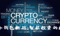 用Imtoken冷钱包搬砖：智能投资的数字金库之旅