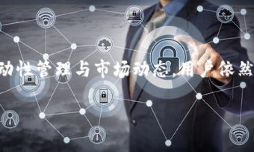 关于OKEx热钱包具体有多少钱这个问题，答案可能并不简单。热钱包的资金量通常是动态变化的，随着用户的存取款和市场波动而不断变化。但一般来说，热钱包的钱包账户中会存放一定量的流动性资金，以满足用户的即时交易需求，同时也会确保安全措施得以实施。

### 了解热钱包的流动资金

热钱包的基本概念
热钱包是指在闲置状态下仍然连接到互联网的数字货币钱包，这意味着热钱包随时可以进行数字货币的收发和交易。与之相对，冷钱包则是完全离线的，通常用于长期存储大额资产。热钱包的灵活性使其非常适合用于日常交易，但由于其常在网络中，所以相对冷钱包来说，安全性较低。

OKEx热钱包的资金管理
OKEx作为一个大型的交易所，热钱包中存放的资金量是其运营策略的一部分。交易所会根据市场需求和流动性管理调整热钱包中的资金量，以确保用户在进行交易时能有足够的流动性。一般来说，交易所不会公开具体的热钱包余额，因为这涉及到安全和隐私问题。

如何查看钱包状况
虽然不能直接看到热钱包的具体金额，但用户可以通过交易所的界面查看自己账户的余额和交易记录。希望你不时能在交易市场中发现一些小机会，“谁还没点小烦恼呢？”

热钱包的安全性因素
尽管热钱包的便捷性很高，但其安全性问题同样受到广泛关注。OKEx采取了多重安全措施来保护热钱包资金的安全，例如：冷存储技术、双重身份验证和大额交易的风险监控。在市场波动或出现异常活动时，交易所会调整热钱包的资金量以保护资金安全。

### 影响热钱包资金的因素

市场需求
市场对虚拟货币的需求变化会直接影响到热钱包中的资金量。在市场繁荣时，用户的交易量增加，交易所需要保持更多资金在热钱包中以满足交易需求。反之，在市场低迷时，热钱包中的资金可能会减少。

用户行为
用户活跃度也的确会影响热钱包的资金量。如果用户成为更频繁的交易者，交易所自然要保持更高的流动性。此外，用户在市场间的资金流动，也应当考虑到，因此用户行为分析对热钱包的决策制定也有很大参考价值。

### 热钱包对比冷钱包

冷钱包的安全优势
冷钱包因其完全离线的特点，使得黑客无法直接攻击，从而更安全。因此，大多数交易所会将大多数资产存储在冷钱包中，仅留必要的流动资金在热钱包中。不过，你也知道，任何钱包都有可能受到攻击，所以理智的用户都会分分存储资产，减少风险。

### 结论

在了解了热钱包的功能和资金动态后，我们不难发现，尽管现阶段我们不能确切知道OKEx热钱包的具体金额，但通过理解其流动性管理与市场动态，用户依然可以合理安排自己的资产。虽然有时市场波动会带来一些小烦恼，但只要我们保持冷静和理智，就能有效应对市场的变化。

希望这些内容对你了解OKEx热钱包有一定的帮助，如果你有更多问题，欢迎随时询问！