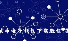  больة   瑞波币电子钱包下载教程：像小鱼找水