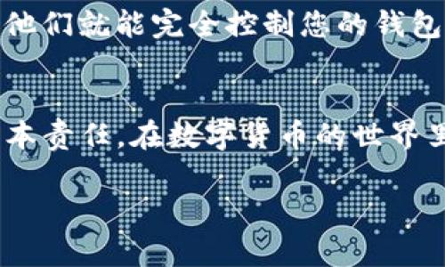 ImToken 是一款流行的数字货币钱包，它允许用户存储、管理和交易各种加密资产。关于您提问的“imToken能备份几次”，下面是相关的内容。

imToken的备份功能介绍
在使用imToken时，备份是确保您的钱包安全和访问控制的一个重要环节。imToken使用的是“助记词”作为备份方式。用户在创建钱包时会生成一串助记词，通常是12个单词，这就是您恢复钱包的唯一凭证。

备份的次数和重要性
实际上，imToken的备份次数没有限制，重点在于备份的正确性。您可以随意多次备份您的助记词，只要确保将其安全保存。但请注意，虽然您可以备份多次，助记词本身是唯一的，也就是说，一旦您创建的钱包的助记词被设置，就不可能更改。因此，每次备份都是对同一个助记词的重复备份。

如何正确备份你的助记词
备份imToken钱包的步骤其实非常简单，以下是一些推荐的做法：
ul
    listrong纸质备份：/strong将助记词写在纸上，避免电子记录，因为电子设备可能会被黑客攻击。/li
    listrong加密存储：/strong使用加密软件将助记词存储在计算机或云存储中。/li
    listrong安全位置：/strong将纸质备份存放在安全的地方，如保险箱。/li
/ul

恢复钱包：一键复活你的数字资产
当您需要恢复钱包时，您只需使用助记词重新创建钱包。imToken的界面友好，只需选择“恢复钱包”选项，输入助记词，您就可以重获对您资产的访问权限。就像在玩“失落的宝藏”游戏一样，找回您的加密财富就像挖掘回来的财富一样令人满足，当然这宝藏可别丢了哦！

常见误区：备份不等于安全
有些用户可能会误解备份的意义，单纯认为备份助记词就万无一失。其实，助记词的安全性同样重要。如果有人获取了您的助记词，他们就能完全控制您的钱包。因此，妥善保管助记词远比备份本身更为重要。谁还没点小烦恼呢？我们可不想让别人在我们不在的时候轻易“入侵”我们的银行。

结论
总的来说，imToken钱包是一个非常便利的数字资产管理工具，但同时也带来了责任。进行定期备份并妥善保管助记词是用户的基本责任。在数字货币的世界里，安全意识永远不能松懈。别让那些小烦恼影响了你享受数字财富的快乐，认真对待备份，您will go far（您会走得更远）！

希望以上内容能够解答您的疑问！如果您有更进一步的问题，欢迎随时提问。