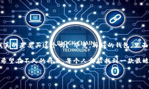 虚拟钱包软件是一种帮助用户在线管理和使用资金的工具。如今，随着电子支付的普及，越来越多的人开始使用这些方便的应用程序来进行日常交易。在这篇文章中，我们将探讨市场上几种常见的虚拟钱包软件，比较它们的特点，优缺点，以及选择适合自己的钥匙。

什么是虚拟钱包软件？
虚拟钱包软件是一种数字应用程序，允许用户存储、发送和接收资金。想象一下你的实体钱包，里面装满了现金、信用卡和购物小票，但在虚拟钱包中，所有这些功能都可以通过手机操作，而不必担心找零、遗失卡片或者钱包太鼓的问题。

虚拟钱包的类型
在众多虚拟钱包软件中，主要分为几种类型：移动支付钱包、数字货币钱包和综合性电子钱包。每种类型都有其独特的功能和目标用户。让我们分别来看看这些类型的特点。

移动支付钱包
移动支付钱包是一种非常流行的虚拟钱包，很多人每天都在使用。例如，微信支付和支付宝，你可以把它们看作便携式ATM机，无需排队就能快速完成交易。这些钱包通常与银行账户、信用卡或借记卡连接，让你可以方便地在店铺、餐馆甚至在线商城进行支付。
除此之外，这些移动支付钱包一般还有很多增值服务，比如红包、积分奖励等，简直让购物变得更有乐趣！不过，用得多了，也得小心别刷爆了哦，谁还没点小烦恼呢？

数字货币钱包
如果说移动支付钱包是为了方便日常消费，数字货币钱包则是为所有的“币圈”爱好者而生的。比特币、以太坊等虚拟资产的交易需要借助这些专用钱包来进行。可以把它们比作“数字黄金”，虽然它们在“闪闪发光”上不太比得上真实的黄金，但它们的潜在价值却让无数投资者为之疯狂。
数字货币钱包分为热钱包和冷钱包。热钱包是连接互联网的，方便于迅速交易；而冷钱包则将资产存储在离线环境中，更加安全。可以想象一下，热钱包就像是你随时可以拿出来用的信用卡，而冷钱包则是你藏在家里保险箱里的投资。

综合性电子钱包
如果你同时需要支付、借贷、理财等多种功能，那么综合性电子钱包会是一个不错的选择。像PayPal、Apple Pay和Google Pay这样的平台，不仅提供支付功能，还允许用户进行跨国转账、创建账户等。就像一个多功能的瑞士军刀，想要用到什么就用什么，一站式服务非常方便。

选择虚拟钱包时需要考虑的因素
选择一款适合自己的虚拟钱包并非易事，市面上的选择多得让人眼花缭乱。这里有几个关键因素可以帮助你做出明智的选择。
ul
listrong安全性/strong：虽然额度不大，但我们的钱总是要保证安全，毕竟，不小心丢了是最心痛的。/li
listrong费用/strong：不同的钱包可能会收取不同的服务费用，要注意每次交易前的小字部分，不想为手续费伤心。/li
listrong用户体验/strong：一个用户友好的界面能让你体验良好，不用每次都摸索怎么使用，特别是在付款时。/li
listrong兼容性/strong：确认你的银行或信用卡是否支持你选择的钱包，避免不必要的困扰。/li
/ul

结论
选择合适的虚拟钱包软件不仅可以提高你的支付效率，还能让你的理财更加轻松。但在花钱的时候，不妨也问问自己：“我真的是要买这个吗？”毕竟，再好的钱包，里面的金额还是得靠自己的勤劳和智慧去填充。合理的消费习惯，配合合适的虚拟钱包，才能为我们的生活增色添彩。

在数字化的今天，虚拟钱包软件让我们的生活更加便利，但无论多方便的工具，都不能替代我们理性的思考和消费意识。希望在不久的将来，每个人都能找到一款最适合自己的钱包，让我们的生活更加充实丰富！

以上是关于虚拟钱包软件的全面剖析，希望对你有所帮助，让我们一起在数字经济时代愉快地消费吧！