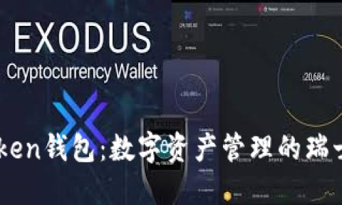 imToken钱包：数字资产管理的瑞士军刀